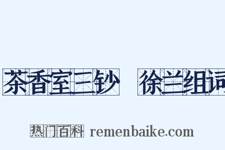 茶香室三钞·徐兰组词是什么意思的图片